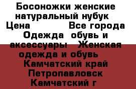 Босоножки женские натуральный нубук › Цена ­ 2 500 - Все города Одежда, обувь и аксессуары » Женская одежда и обувь   . Камчатский край,Петропавловск-Камчатский г.